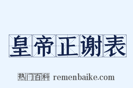 皇帝正谢表是什么意思的图片